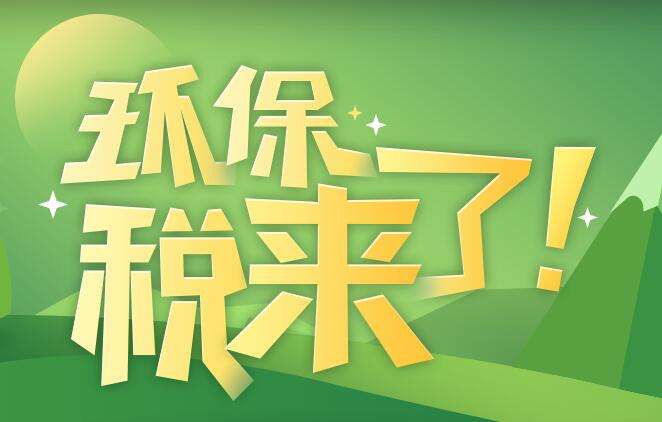 環(huán)境保護(hù)稅是什么？環(huán)境保護(hù)稅法規(guī)定