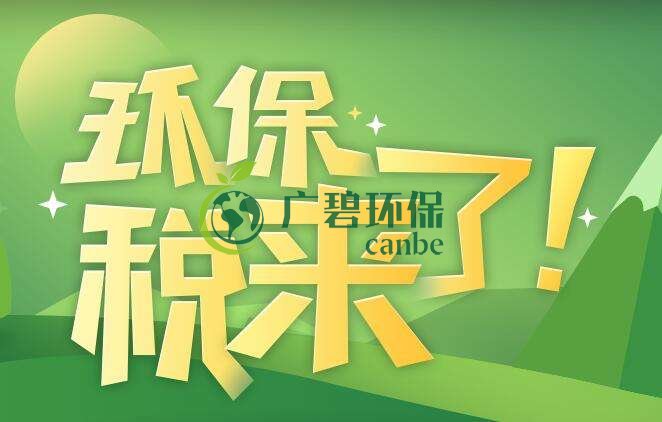 環(huán)境保護(hù)稅是什么？環(huán)境保護(hù)稅法規(guī)定(圖1)