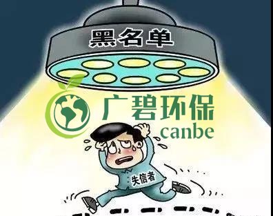佛山企業(yè)環(huán)保領(lǐng)域失信 融資貸款也會受限！(圖2)